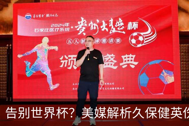 告别世界杯？美媒解析久保健英伤情 最严重需恢复四到六周