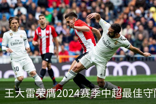 王大雷荣膺2024赛季中超最佳守门员