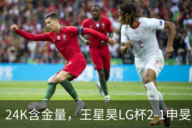 24K含金量，王星昊LG杯2-1申旻埈夺冠，局局领先大杀四方，中国围棋锐度提升
