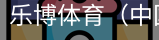 乐博体育集团